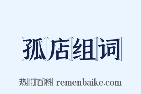 孤店组词是什么意思的图片